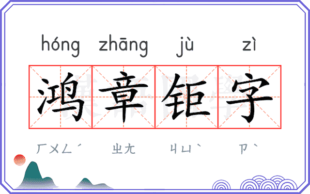 鸿章钜字