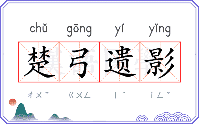 楚弓遗影