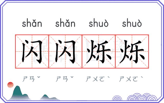 闪闪烁烁