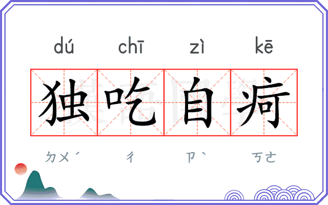 独吃自疴
