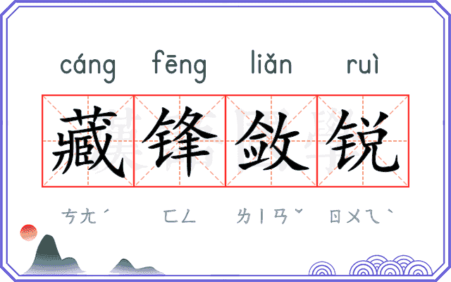 藏锋敛锐