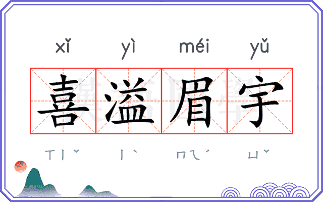 喜溢眉宇