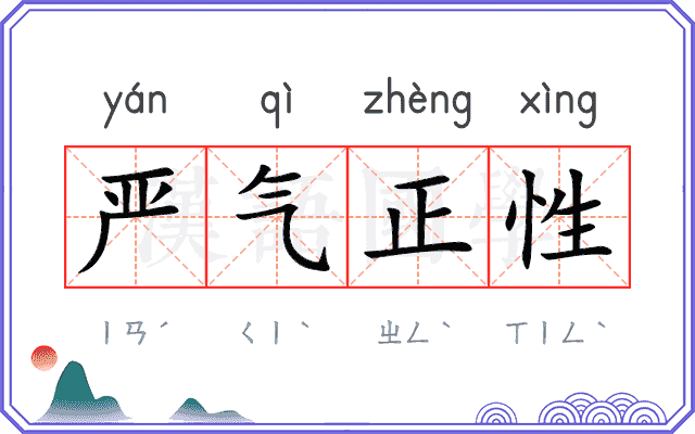 严气正性