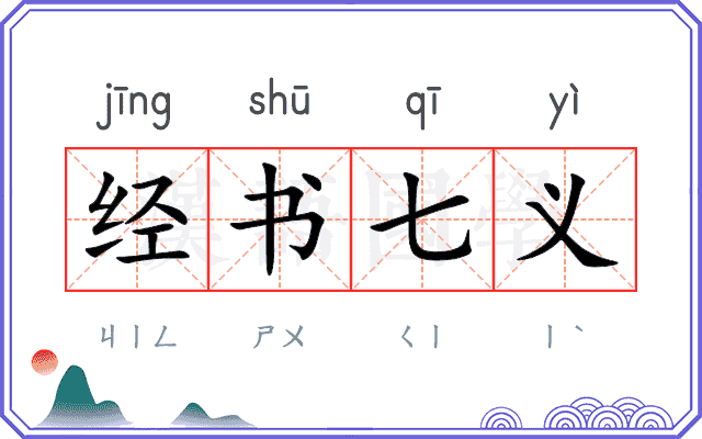 经书七义