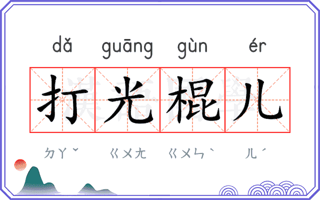 打光棍儿
