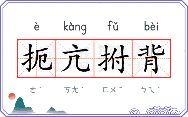 扼亢拊背