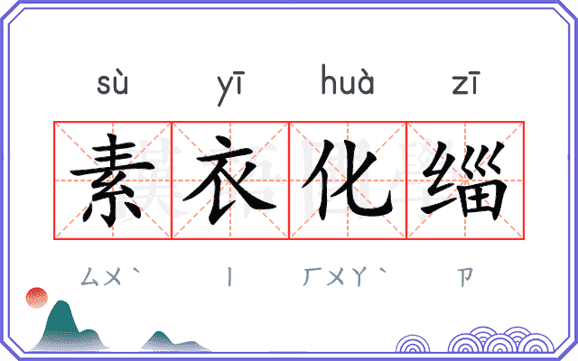 素衣化缁