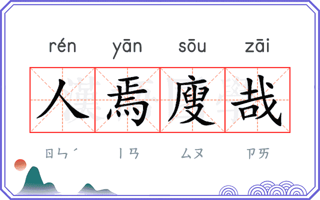 人焉廋哉