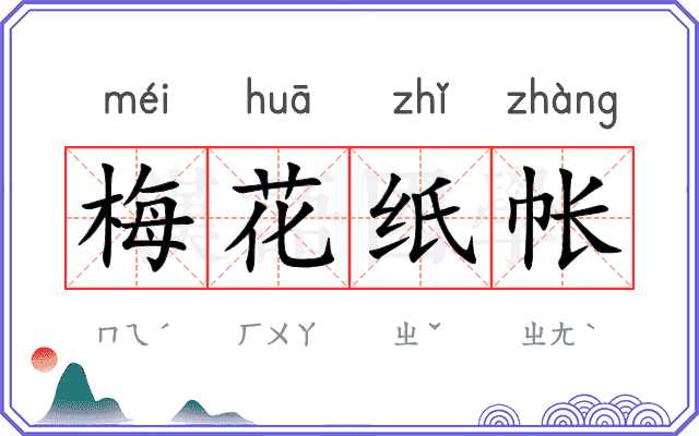 梅花纸帐