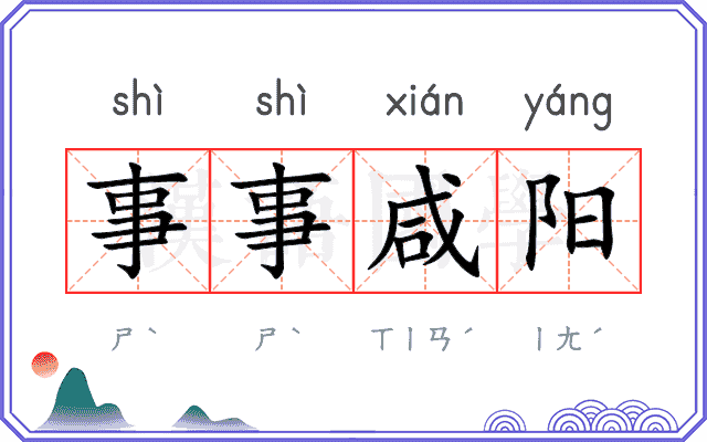 事事咸阳