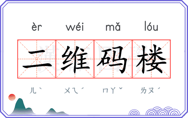 二维码楼