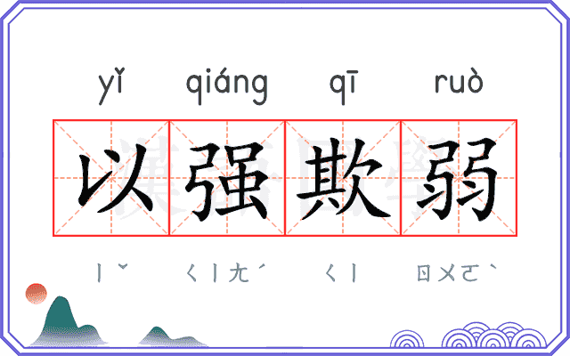 以强欺弱