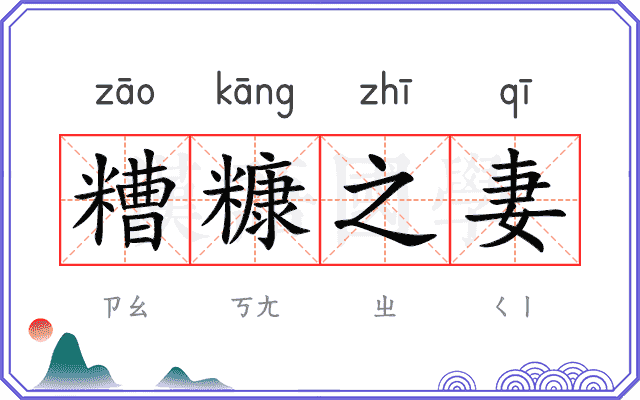 糟糠之妻