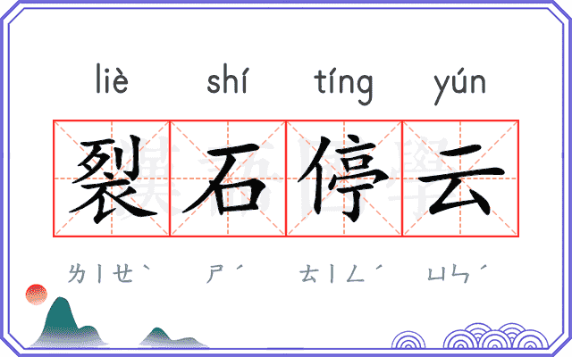裂石停云