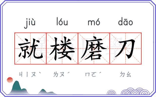 就楼磨刀