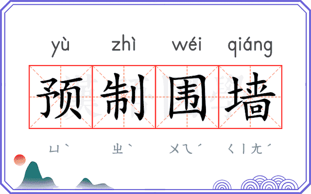 预制围墙
