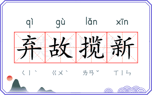 弃故揽新