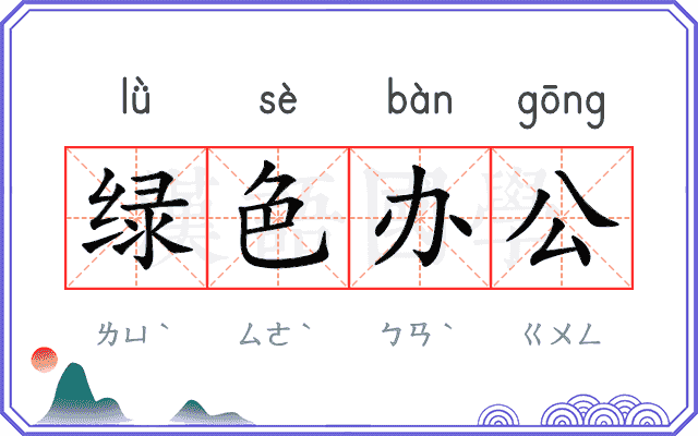 绿色办公