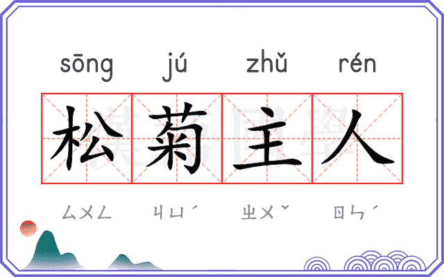 松菊主人