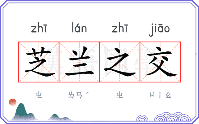 芝兰之交