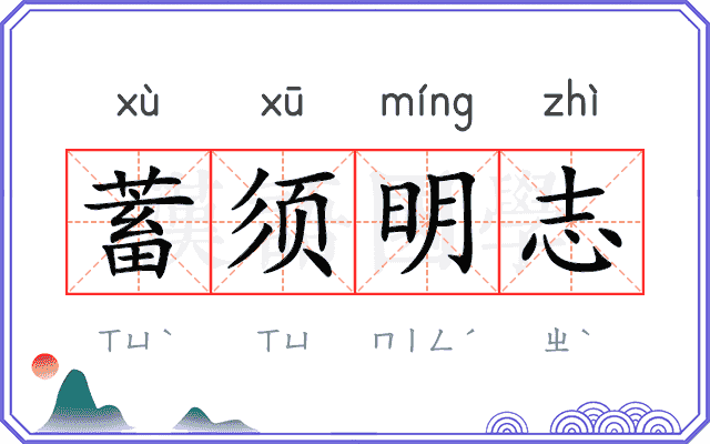 蓄须明志
