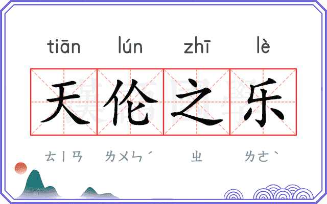 天伦之乐