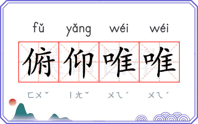 俯仰唯唯