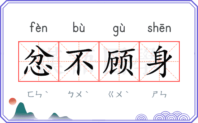 忿不顾身