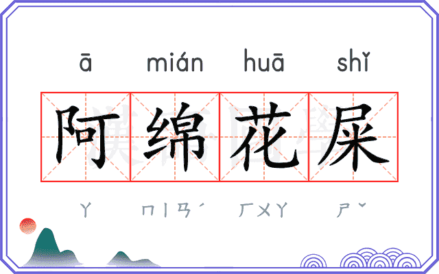 阿绵花屎