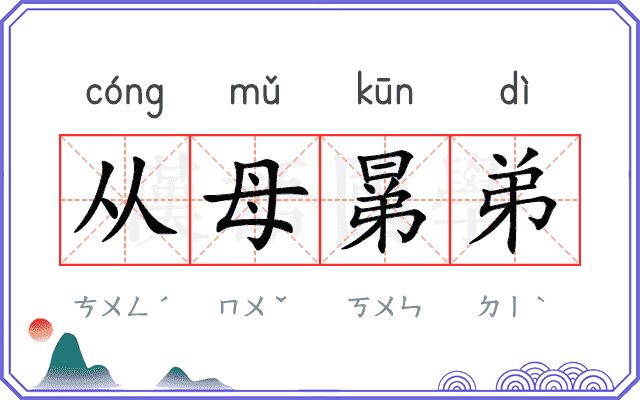 从母晜弟