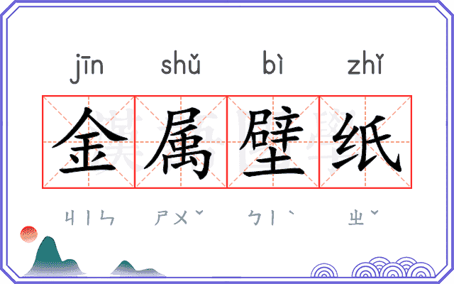 金属壁纸