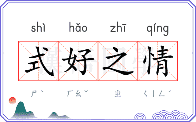 式好之情
