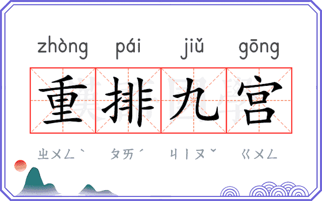 重排九宫