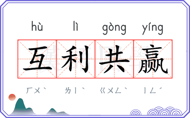 互利共赢