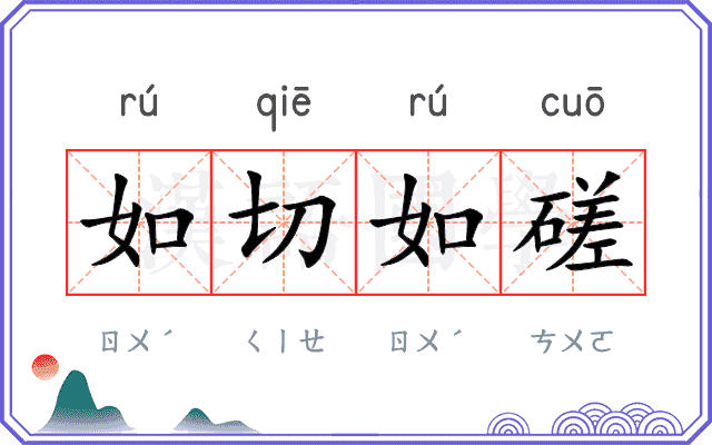 如切如磋