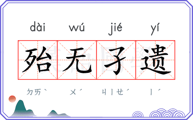 殆无孑遗