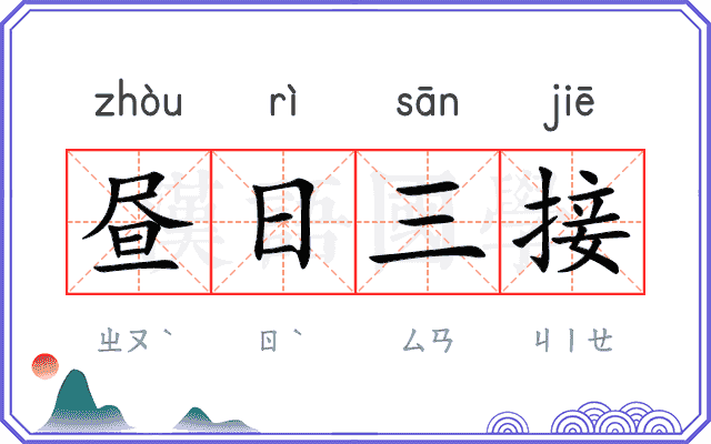 昼日三接