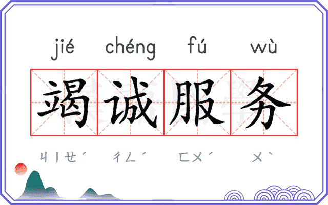 竭诚服务