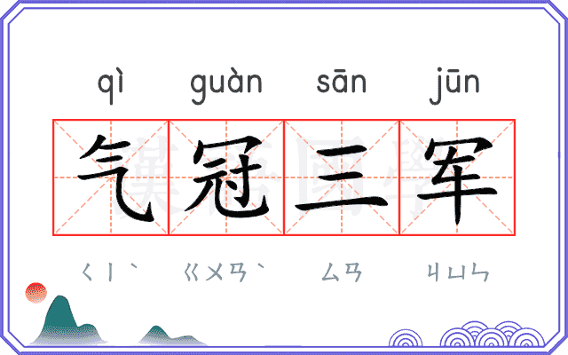 气冠三军