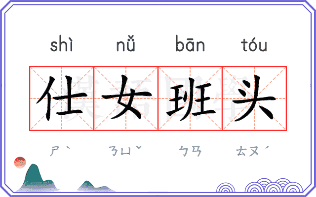 仕女班头