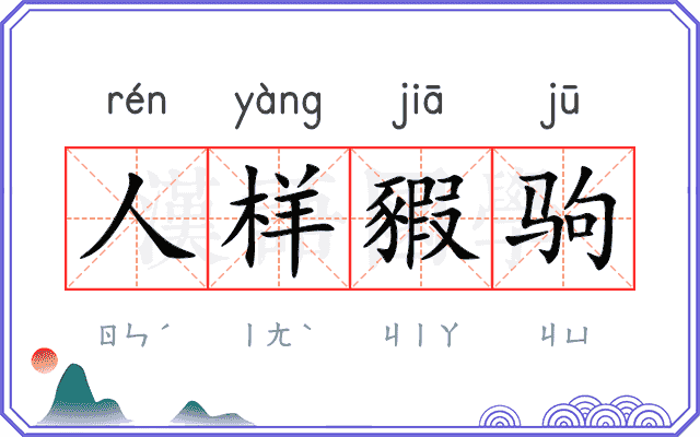 人样豭驹