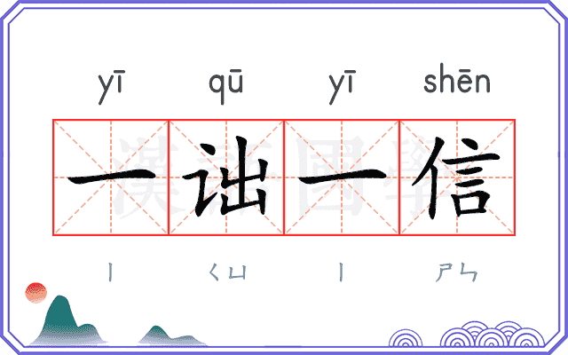 一诎一信