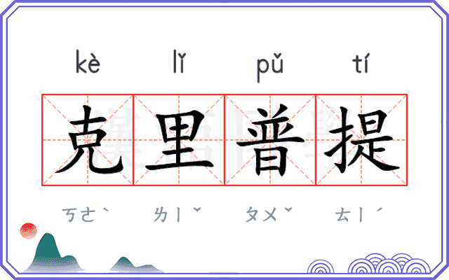 克里普提