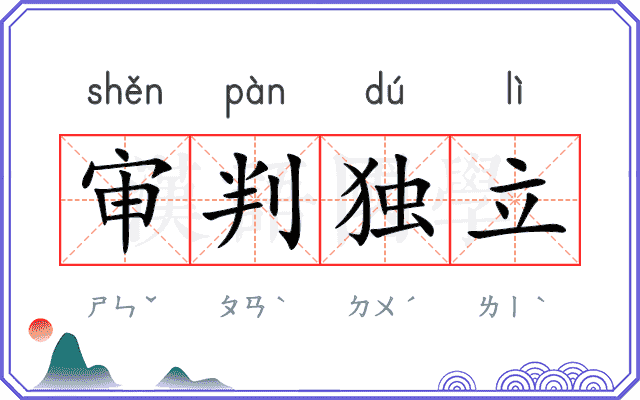 审判独立