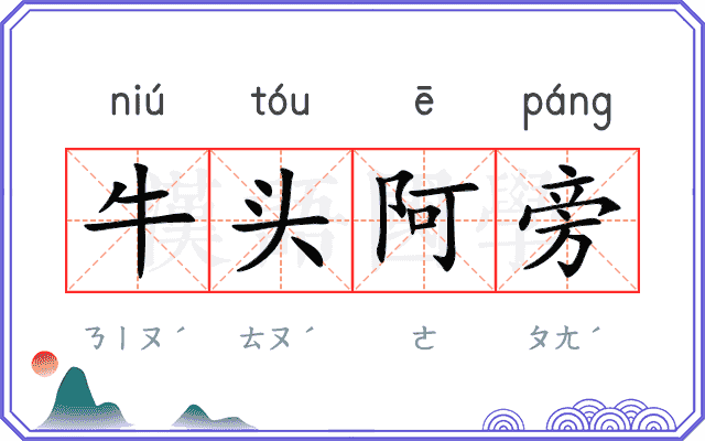 牛头阿旁