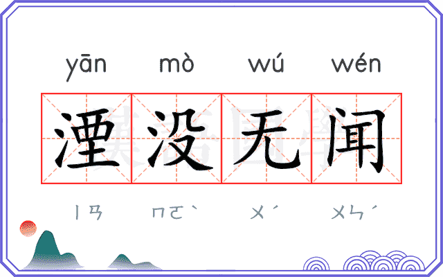 湮没无闻