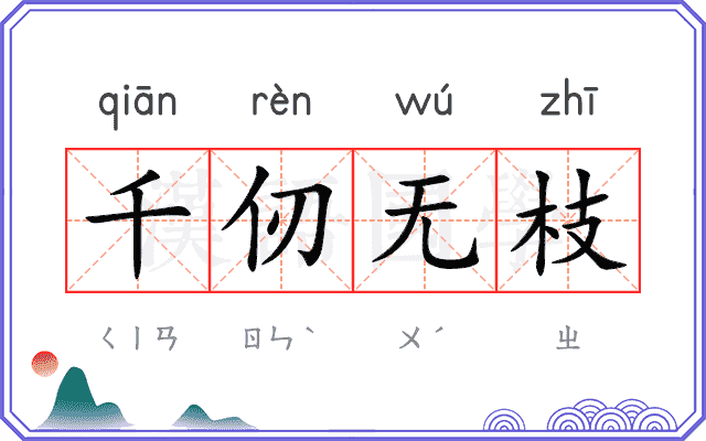 千仞无枝