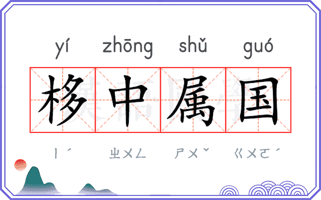 栘中属国