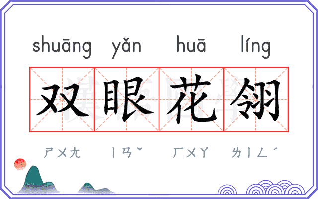 双眼花翎