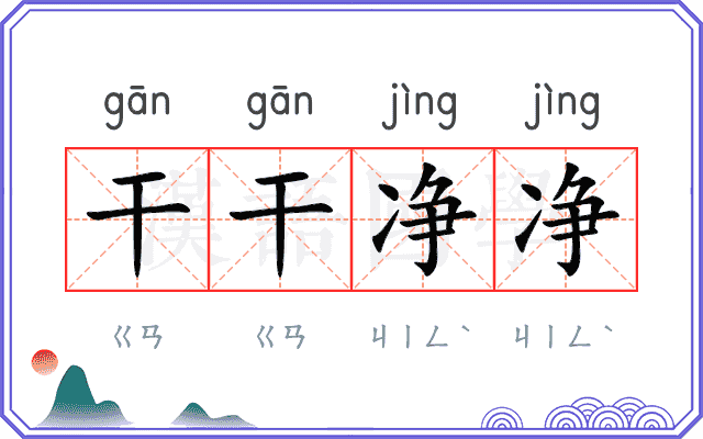 干干净净